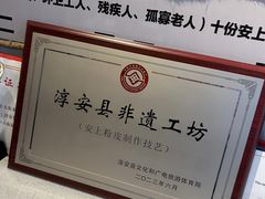 -安上粉皮.非遗手工小吃(骑龙巷店)