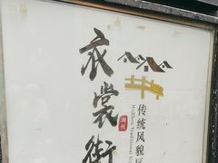 -衣裳街历史文化街区