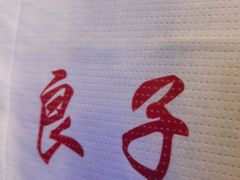 -良子足浴(湖滨店)