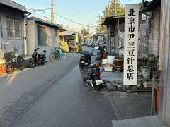 -尹三豆汁(天坛店)