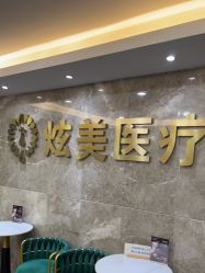 -北京炫美医疗美容