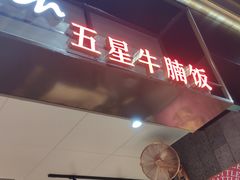 门面-牛腩之旅·牛腩牛杂煲(光启城美食城店)