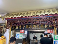 -玉香宫河州牛肉拉面