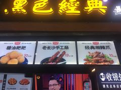门面-黑色经典臭豆腐·湖南特产(太平街口店)