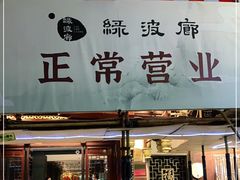 门面-绿波廊(豫园店)