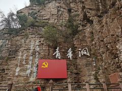 -红旗渠风景区