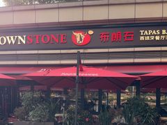 -BROWNSTONE布朗石西班牙餐厅(富城店)