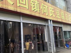 门面-天回镇何氏豆腐(总店)