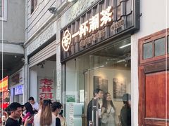 门面-一杯潮茶·专注潮汕茶饮(十二中创始店)