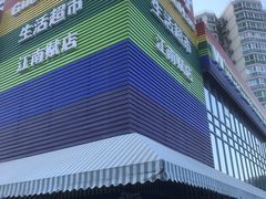 -果蔬好(江南赋店)