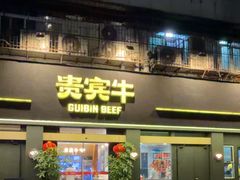 -贵宾牛·潮汕牛肉火锅(珠池总店)