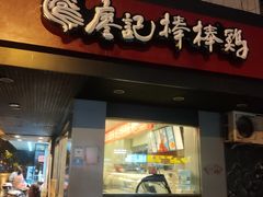 门面-廖记棒棒鸡(十二桥店)