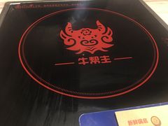 -牛魔王汕头牛肉火锅(笋岗店)