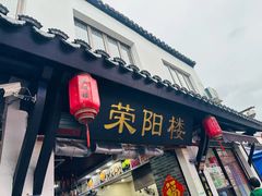 -荣阳楼(山塘街店)