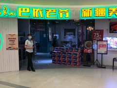 -巴依老爷新疆美食(远洋未来汇购物中心店)