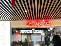 门面-老滕家过桥米线(金鱼胡同店)