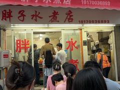 -胖子水煮(铁路三村无任何分店)