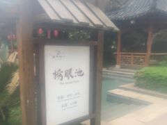 -咸宁万豪温泉谷度假区