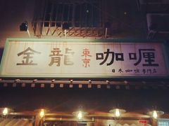 门面-金龙咖喱