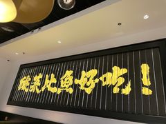 门面-太二酸菜鱼(沈阳万象城店)