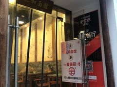 门面-刘氏三和面馆