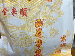 -清真西花市煎饼