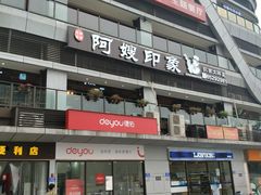 -阿嫂印象·民间江湖菜(大学城店)
