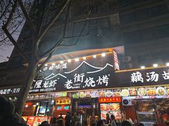 -老街烧烤大排档·地道湖北菜·龙虾馆(汉口火车站店)