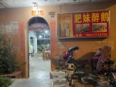 -三哥醉鹅(旧寨店)