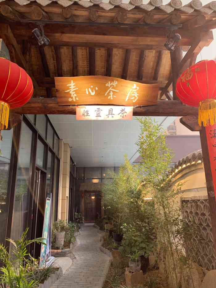 素心茶房·素食餐厅(曲江旗舰店)-"菜品的口味还有待提高,跟小寨素心