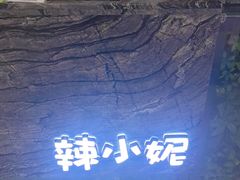 -辣小妮de川菜馆(红旗Mall店)