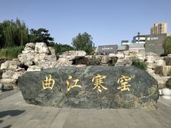 -西安曲江寒窑遗址公园