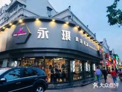 点击看大图 -永琪美容美发