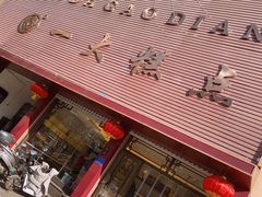 -一大糕点(纬六路店)