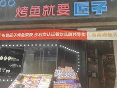 -匠子烤鱼(和信店)