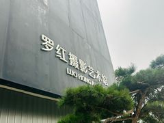 -罗红摄影艺术馆