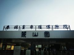 -秦始皇帝陵博物院-丽山园