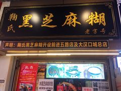 门面-鞠氏黑芝麻糊(水塔店)