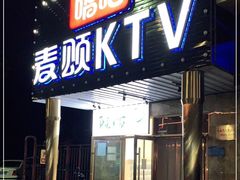 -唱吧麦颂KTV(通州新华南路店)