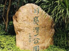 -月亮湾公园