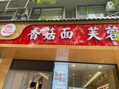 -贺莉嫂北二巷香菇芙蓉面(抗大商厦店)