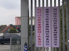 -中国天府农业博览园