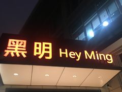 门面-黑明餐厅(白鹭洲店)