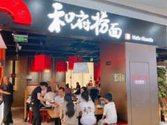 -和府捞面(西溪印象城店)