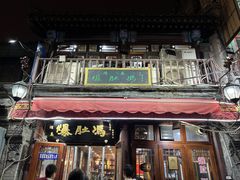 -爆肚冯(廊房二条店)