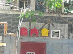 门面-鸟内会(河北路店)