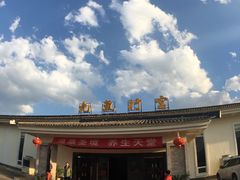 -大理地热国