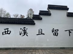 -西溪国家湿地公园