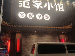 -范家小馆·四代传承烤鸭店(紫竹桥店)