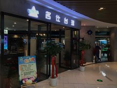 -名仕台球(新唐万科店)